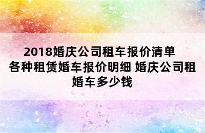 2018婚庆公司租车报价清单  各种租赁婚车报价明细 婚庆公司租婚车多少钱